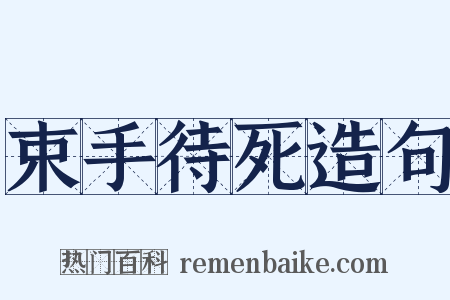 束手待死造句是什么意思的图片